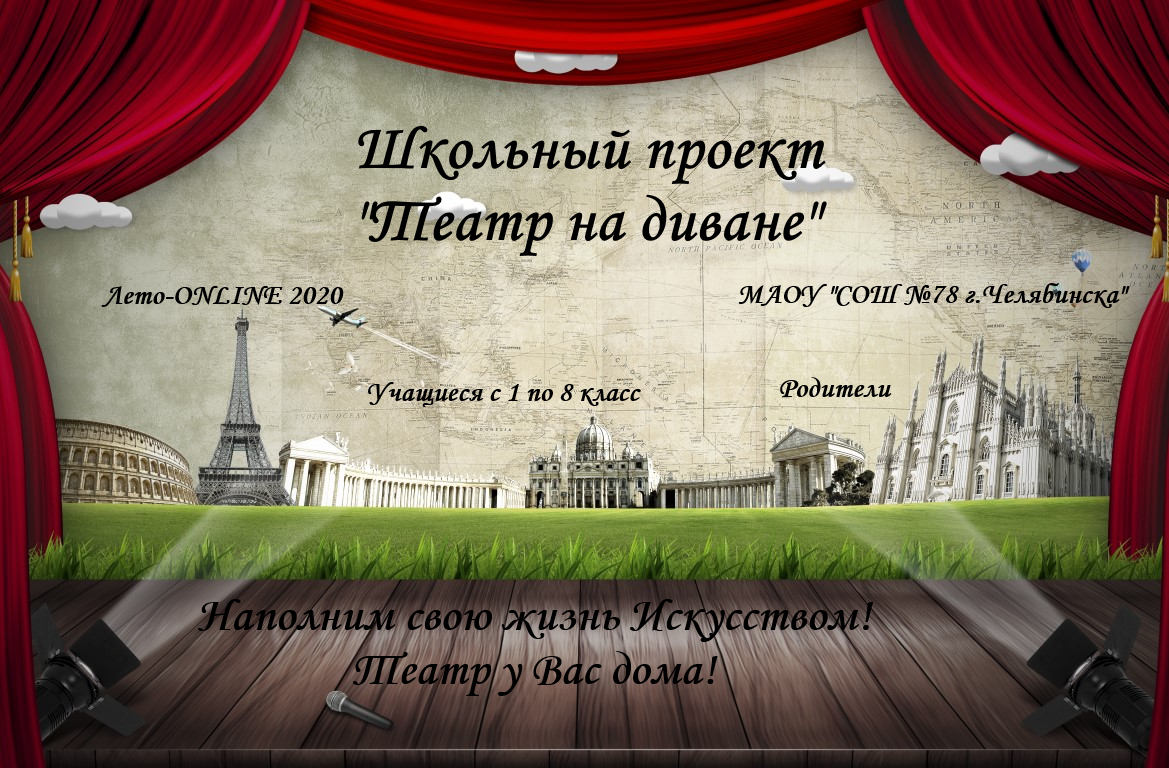 Проект “Театр на диване” – Муниципальное автономное общеобразовательное  учреждение «Средняя общеобразовательная школа №78 г. Челябинска»