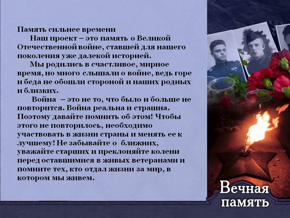 Проект память сильнее времени 3 класс